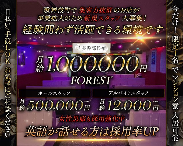 【歌舞伎町】FOREST（フォレスト） バナー