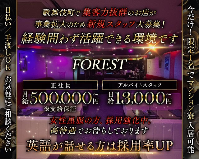 【歌舞伎町】FOREST（フォレスト） バナー