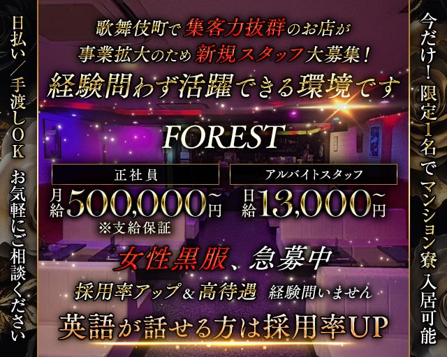 【歌舞伎町】FOREST（フォレスト） バナー
