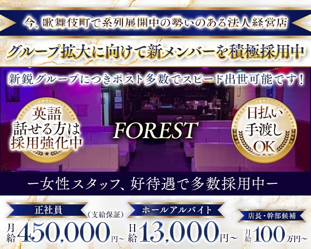 【歌舞伎町】FOREST（フォレスト） バナー