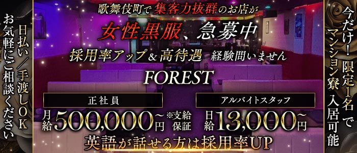 【歌舞伎町】FOREST（フォレスト）(歌舞伎町)のボーイ・男性求人
