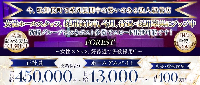 【歌舞伎町】FOREST（フォレスト）(歌舞伎町)のボーイ・男性求人