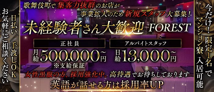 【歌舞伎町】FOREST（フォレスト）(歌舞伎町)のボーイ・男性求人