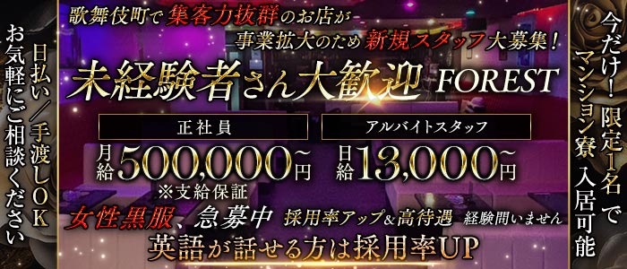 【歌舞伎町】FOREST（フォレスト）(歌舞伎町)のボーイ・男性求人
