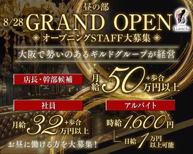 club Ganesa（ガネーシャ）昼の部(難波)のボーイ・男性求人