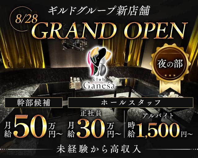 club Ganesa（ガネーシャ）夜の部(難波)のボーイ・男性求人