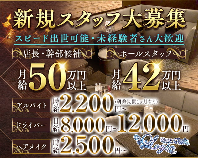 New Club Logic（ロジック）(銀座)のボーイ・男性求人