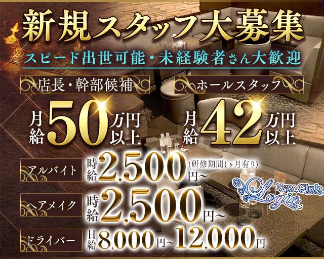 New Club Logic（ロジック）(銀座)のボーイ・男性求人