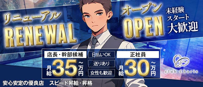 【江坂】club Charis（カリス）(梅田)のボーイ・男性求人