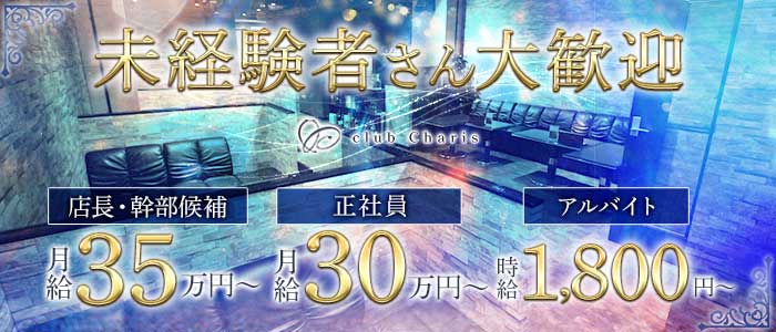 【江坂】club Charis（カリス）(梅田)のボーイ・男性求人