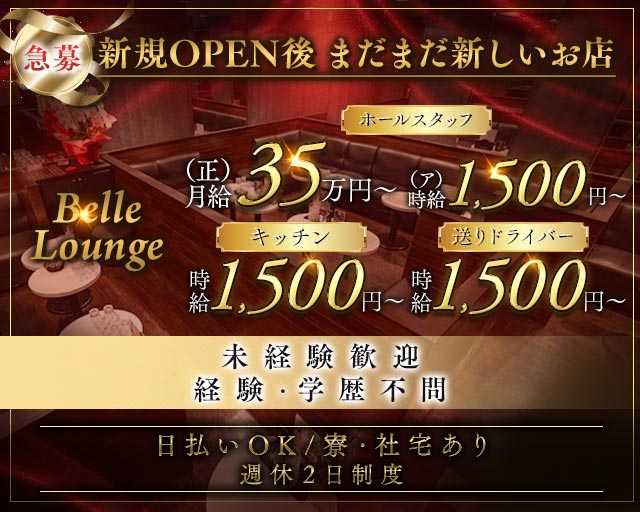 Belle Lounge（ベルラウンジ） バナー