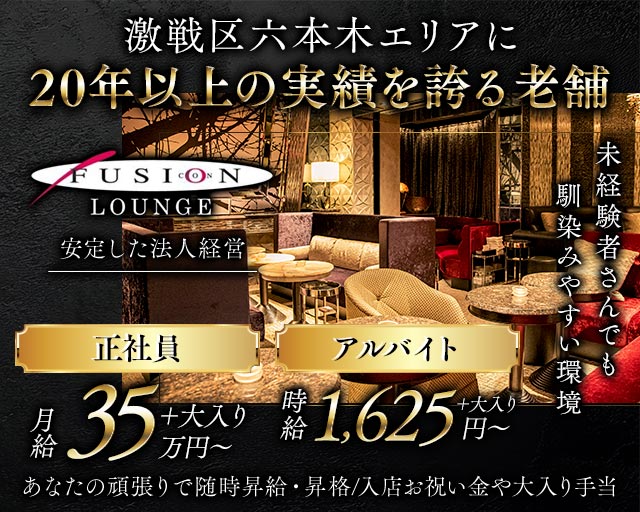 FUSION LOUNGE（フュージョンラウンジ）(六本木)のボーイ・男性求人