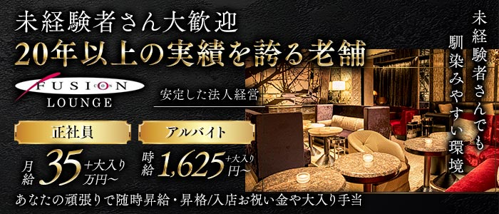 FUSION LOUNGE（フュージョンラウンジ）(六本木)のボーイ・男性求人