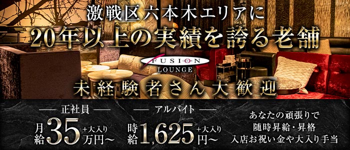 FUSION LOUNGE（フュージョンラウンジ）(六本木)のボーイ・男性求人