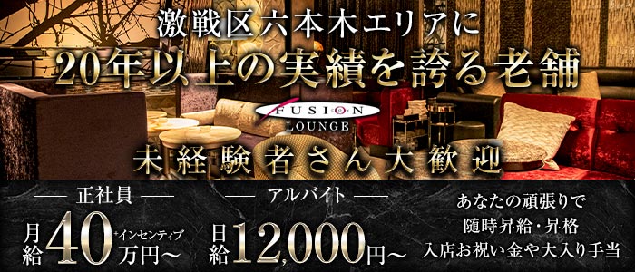 FUSION LOUNGE（フュージョンラウンジ）(六本木)のボーイ・男性求人