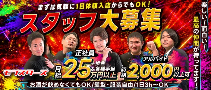 モブスターズ(中洲)のボーイ・男性求人