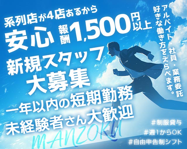 片町優良案内所 MANZOKU(福井)のボーイ・男性求人