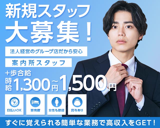 桜木町インフォメーショングループ(富山)のボーイ・男性求人