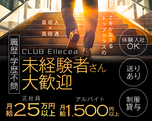 CLUB Ellecea（エルシア）(姫路)のボーイ・男性求人