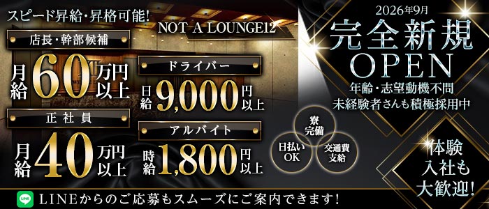 NOT A LOUNGE12（ノットアラウンジトゥエルブ）(難波)のボーイ・男性求人