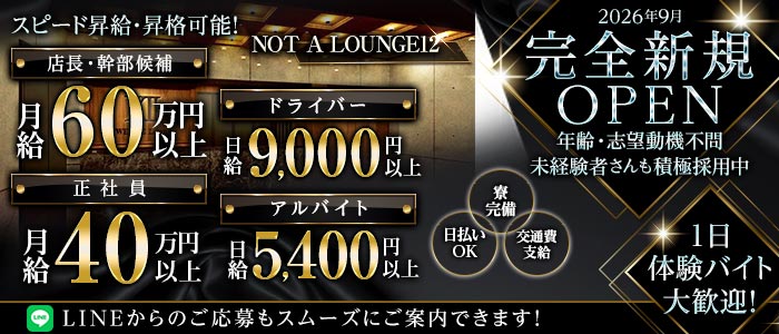 NOT A LOUNGE12（ノットアラウンジトゥエルブ）(難波)のボーイ・男性求人