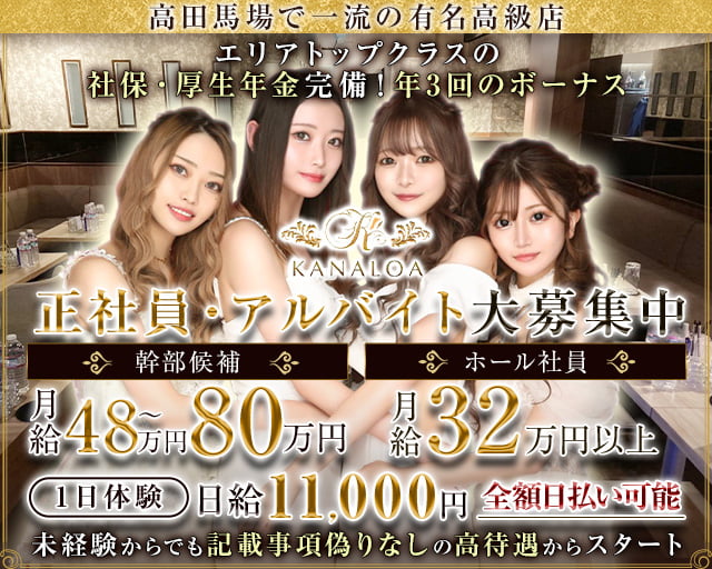KANALOA（カナロア） 高田馬場キャバクラ バナー