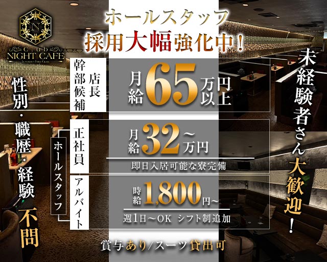 Club NIGHT CAFE（クラブナイトカフェ）(中村公園)のボーイ・男性求人