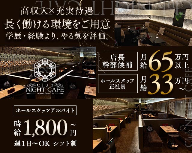 Club NIGHT CAFE（クラブナイトカフェ）(中村公園)のボーイ・男性求人