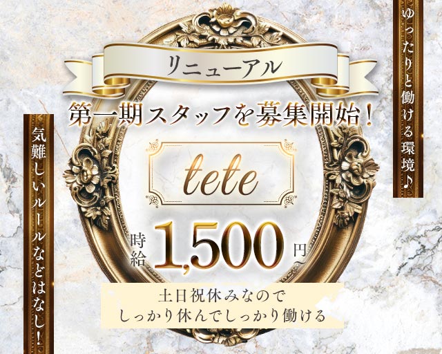 【新宿】tete（テテ）(歌舞伎町)のボーイ・男性求人
