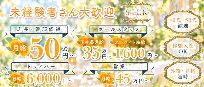 【上野】LOUNGE SILK（シルク）(上野)のボーイ・男性求人