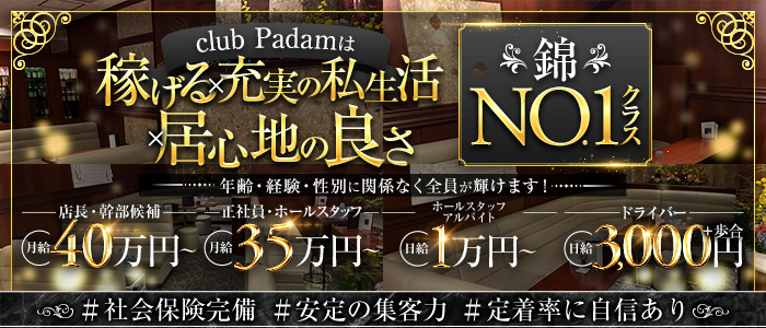 club Padam（パダン）(錦)のボーイ・男性求人