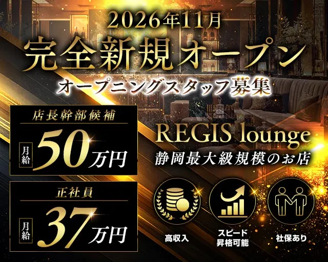 REGIS lounge（レジスラウンジ） 静岡キャバクラ バナー
