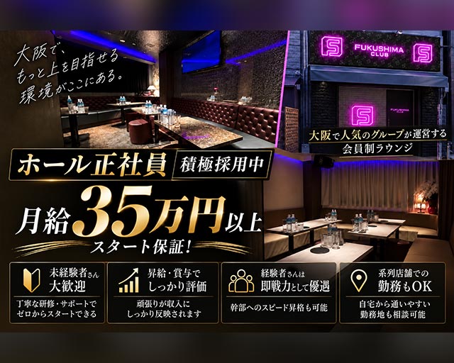 【福島】福島倶楽部（ふくしまくらぶ）(梅田)のボーイ・男性求人