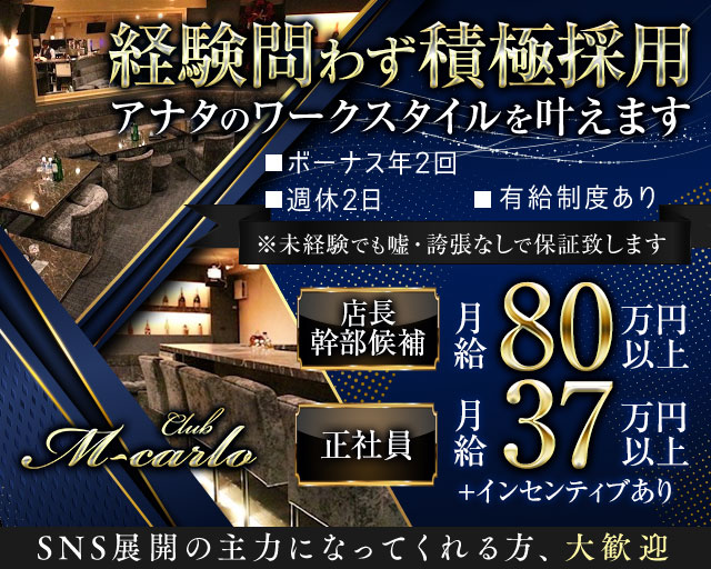 【新橋】M-carlo  〜エムカルロ〜(銀座)のボーイ・男性求人