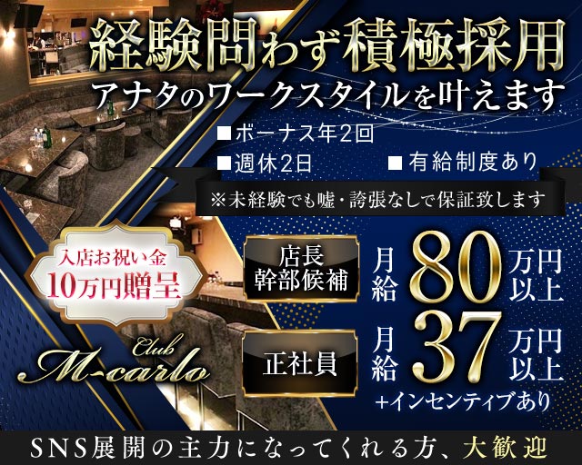 【新橋】M-carlo  〜エムカルロ〜(銀座)のボーイ・男性求人