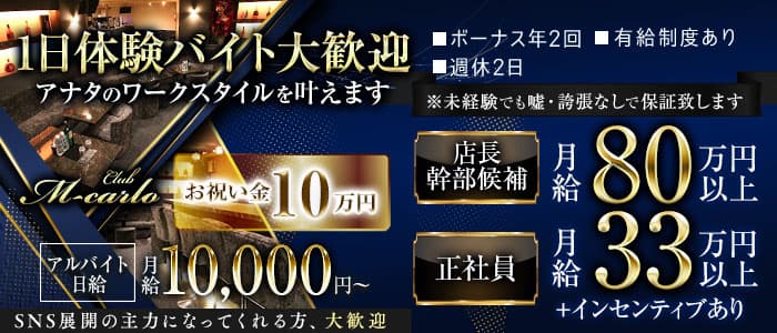 M-carlo（エムカルロ）(銀座)のボーイ・男性求人