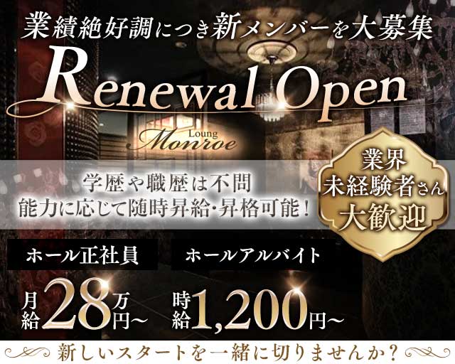 Lounge Monroe（モンロー）(高崎)のボーイ・男性求人
