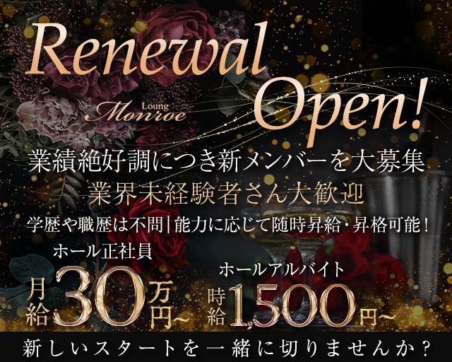 Lounge Monroe（モンロー） バナー