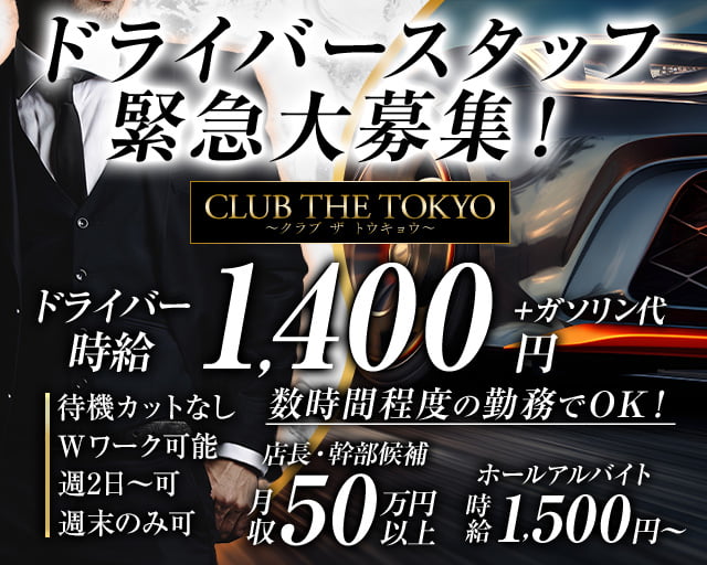【刈谷】CLUB THE TOKYO～クラブ ザ トウキョウ～(刈谷)のボーイ・男性求人