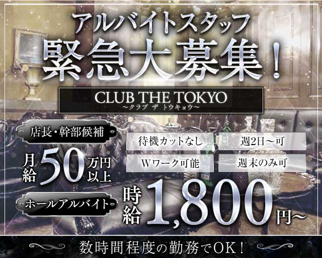 【刈谷】CLUB THE TOKYO～クラブ ザ トウキョウ～(刈谷)のボーイ・男性求人