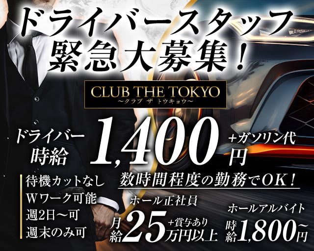 【刈谷】CLUB THE TOKYO～クラブ ザ トウキョウ～(刈谷)のボーイ・男性求人
