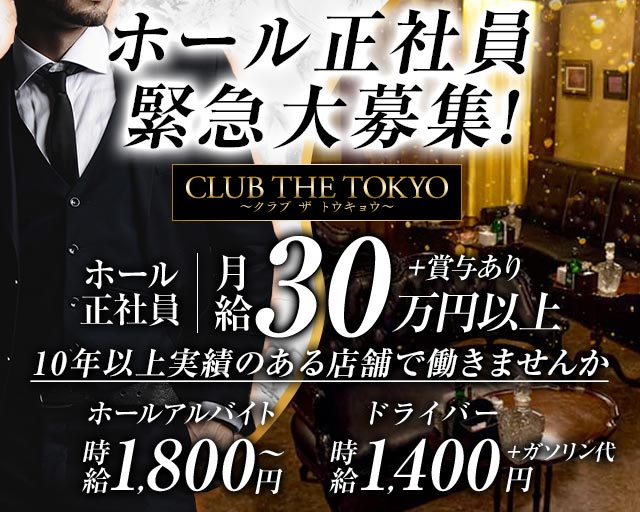 【刈谷】CLUB THE TOKYO～クラブ ザ トウキョウ～(刈谷)のボーイ・男性求人