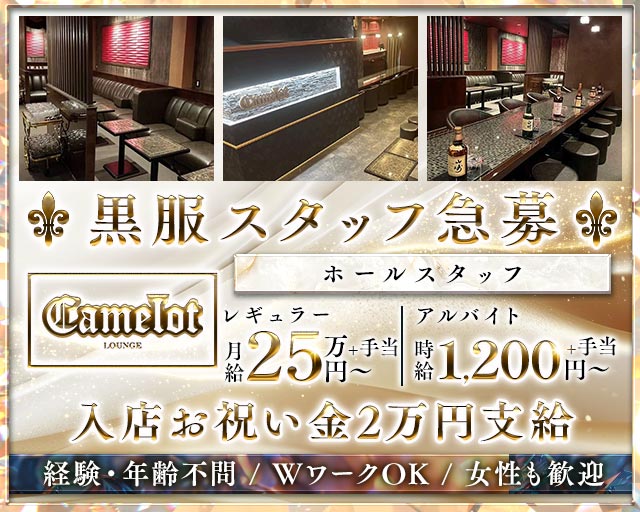camelot（キャメロット）(柳ヶ瀬)のボーイ・男性求人