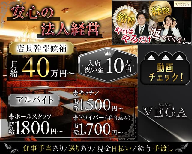 CLUB VEGA (ヴェガ)(北新地)のボーイ・男性求人