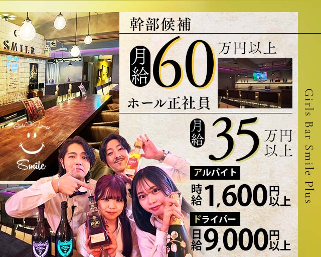 Girls Bar Smile Plus（スマイルプラス）(上野)のボーイ・男性求人