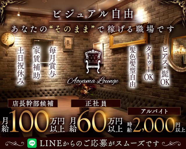 【青山】Aoyama Lounge（青山ラウンジ）(恵比寿)のボーイ・男性求人