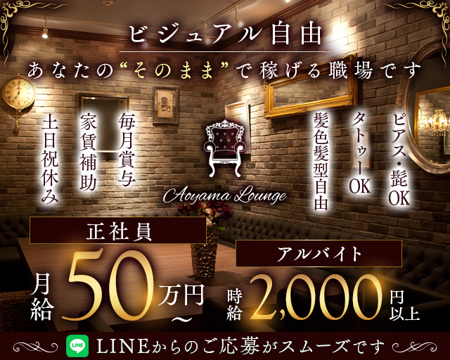 【青山】Aoyama Lounge（青山ラウンジ）(六本木)のボーイ・男性求人