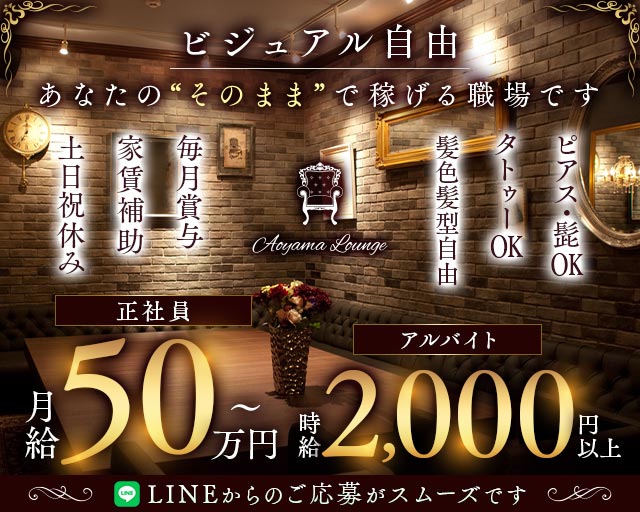 【青山】Aoyama Lounge（青山ラウンジ）(六本木)のボーイ・男性求人