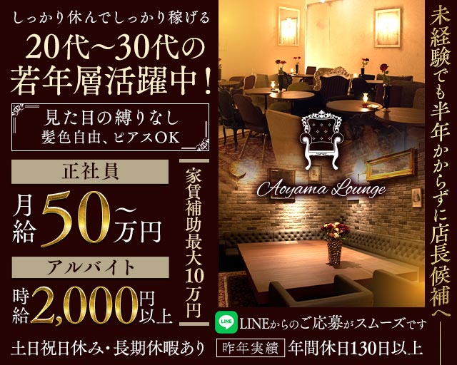 【青山】Aoyama Lounge（青山ラウンジ）(六本木)のボーイ・男性求人