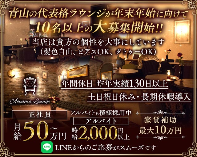 【青山】Aoyama Lounge（青山ラウンジ）(六本木)のボーイ・男性求人